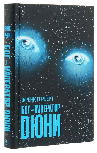 Бог-Імператор Дюни - фото 3
