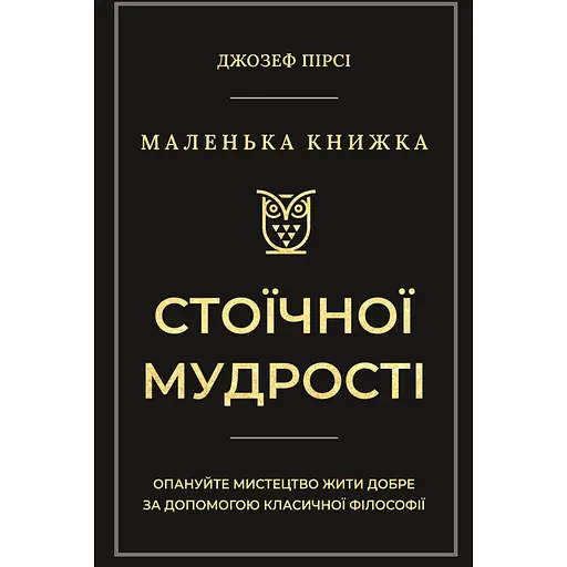 Маленькая книга стоической мудрости – Джозеф Пирси