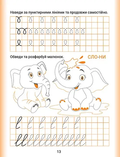 Дошколярик. Прописи. Пишемо в клітинках - фото 5