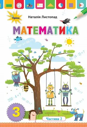 Математика 3 клас. Частина 2