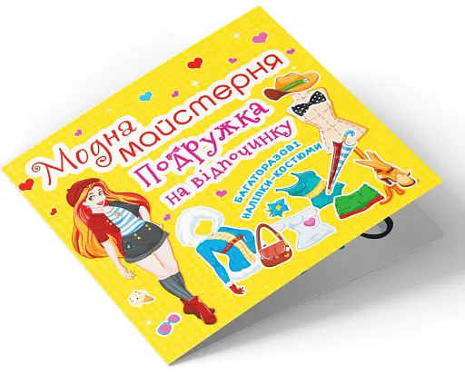 Модна майстерня. Подружка на відпочинку - фото 3