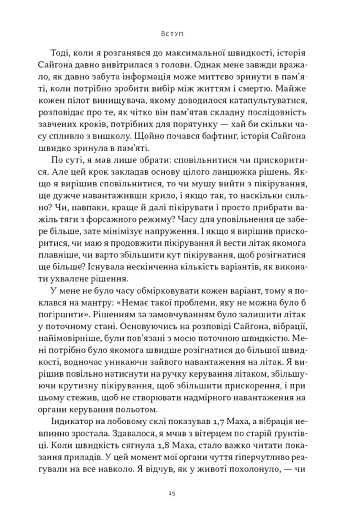 Чітке мислення. Мистецтво ухвалювати складні рішення від пілота стелс-винищувача - фото 11