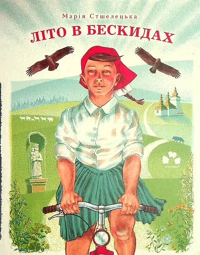 Літо в Бескидах - Марія Стшелецька - фото 1
