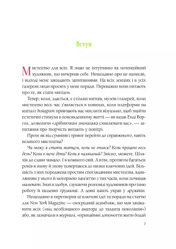Як стати митцем. 60 практичних порад - фото 2