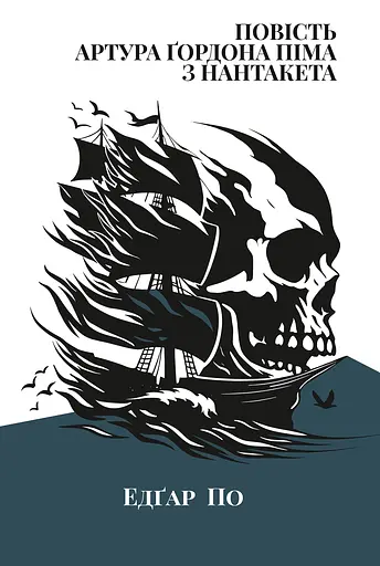 Повість Артура Ґордона Піма з Нантукету - фото 1