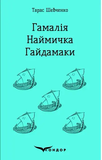 Гамалія. Наймичка. Гайдамаки