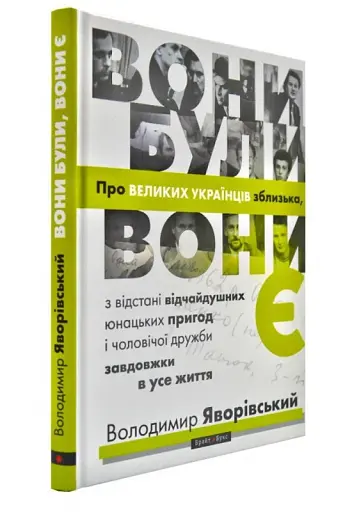 Вони були, вони є. Про великих українців зблизька