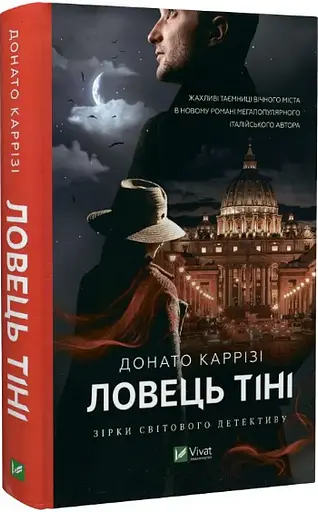 Комплект книг Ловець невинних душ. Ловець тіні. Володар тіні (3 кн.) - Донато Каррізі (Vivat) - фото 4