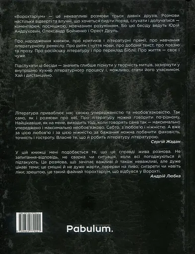 Ворохтаріум. Літературний тріалог з діалогом і монологами - фото 2