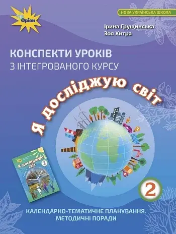 Я досліджую світ 2 клас. Конспекти уроків з інтегрованого курсу