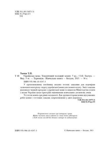Українська мова. Тематичний тестовий зошит. 7 клас. Видання 3-тє - фото 3