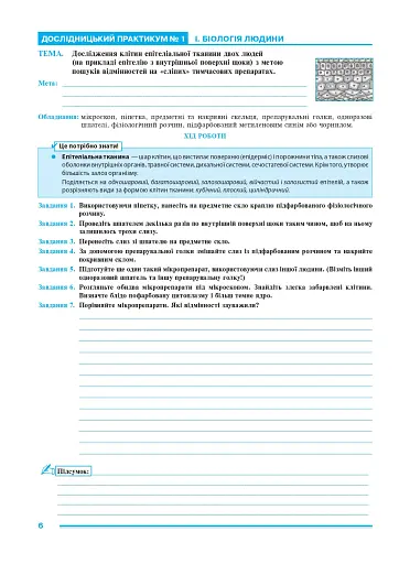 Біологія. 8 клас. Практикум (за програмою Балан П. Г., Кулініч О. М., Юрченко Л. П.) - фото 5