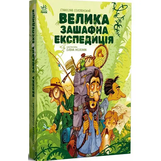 Велика зашафна експедиція. Соловінський Станіслав (546836) - фото 2