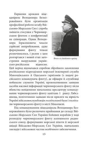 Вірність. Мужність. Сила. Герої Військово-Морських Сил Збройних Сил України - фото 14