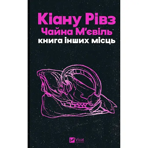 Книга інших місць - фото 1