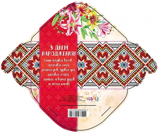 Конверт для грошей простий М-18-30 Етно З днем народження! (українською), 10 шт. в упаковці