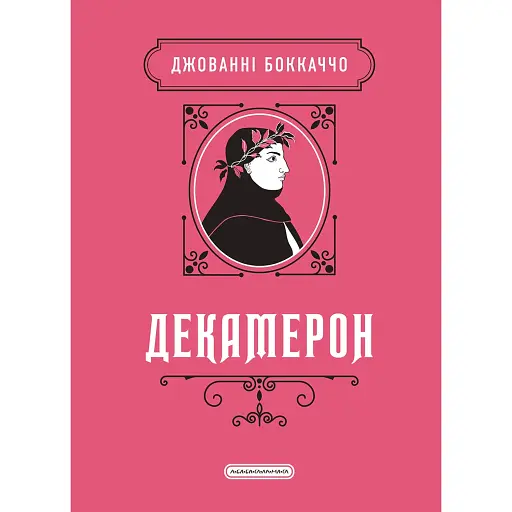 Декамерон - фото 1
