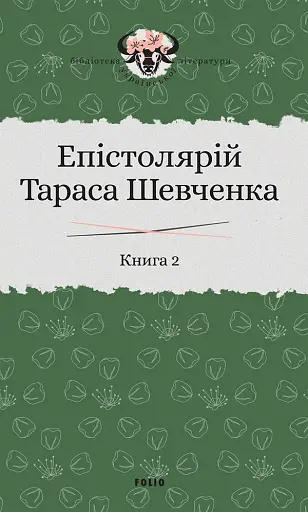 Епістолярій Тараса Шевченка. Книга 2. 1857-1861