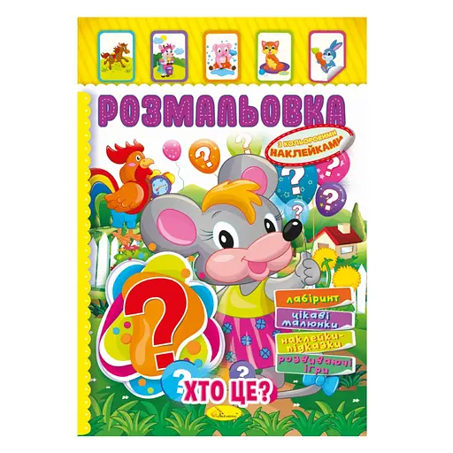 Книжка Раскраска "Кто это?" Апельсин РМ-51-02 с цветными наклейками - фото 1