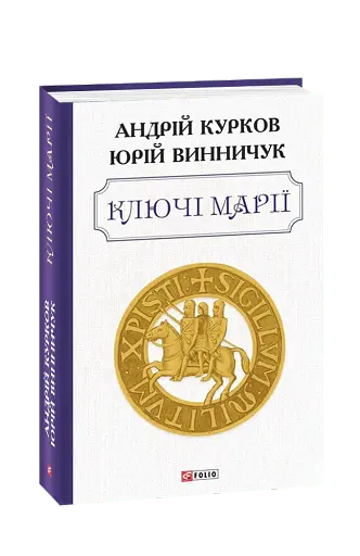 Ключі Марії