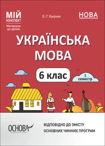 Матеріали до уроків. Українська мова. 6 клас. 1 семестр