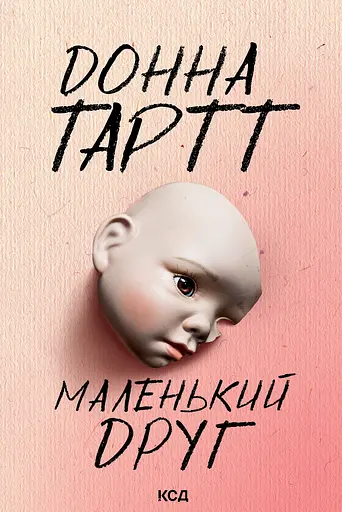 Маленький друг - Донна Тартт