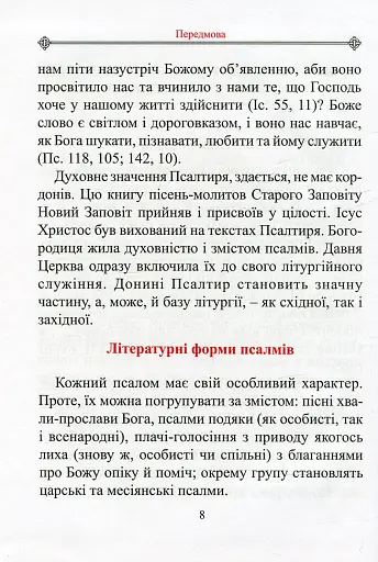 Молитовний Псалтир. Великий - фото 5