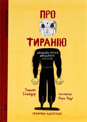 Про тиранію. Двадцять уроків двадцятого століття. Графічна версія