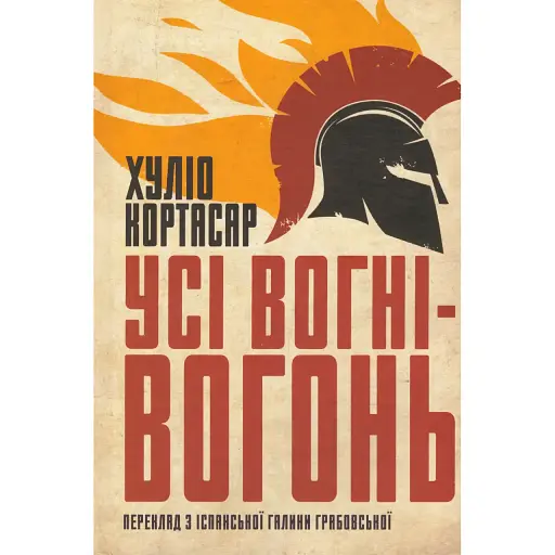 Книга Усі вогні-вогонь - Хуліо Кортасар (Вид. Анетти Антоненко) - фото 1