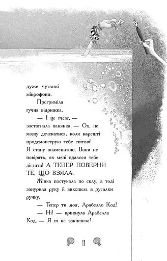 Таємниця глибин. Русалки-поганки. Книга 1 - Паундер Шибель - фото 4