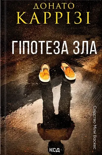 Гіпотеза зла. Слідство Міли Васкес. Книга 2