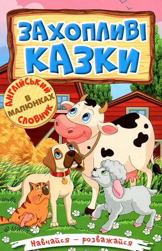Навчайся - розважайся. Захопливі казки - Олег Майборода - фото 1
