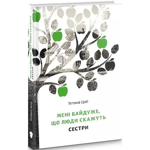 Книга Мені байдуже, що люди скажуть. Сестри - Тетяна Цой (Білка)