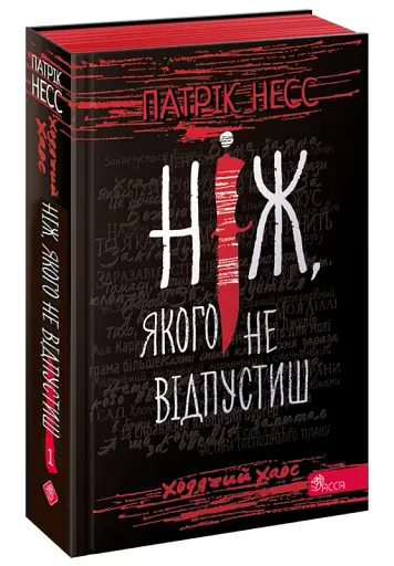 Ходячий Хаос. Книга 1. Ніж, якого не відпустиш - фото 2