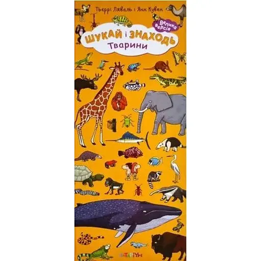 Книга Шукай і знаходь. Тварини. Автор - Тьєррі Лаваль, Янн Кувен (Читаріум)
