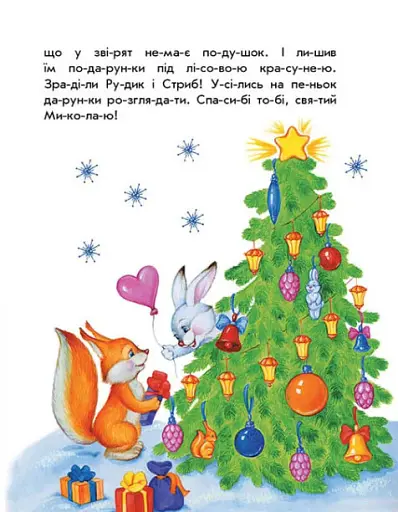 10 іс-то-рій по скла-дах. Новорічний сон - фото 6