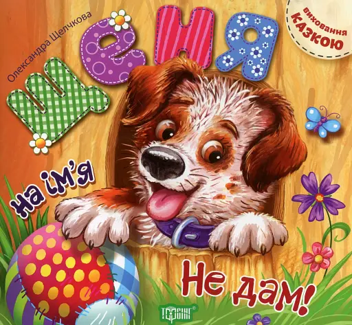 Щеня на ім'я Не дам!