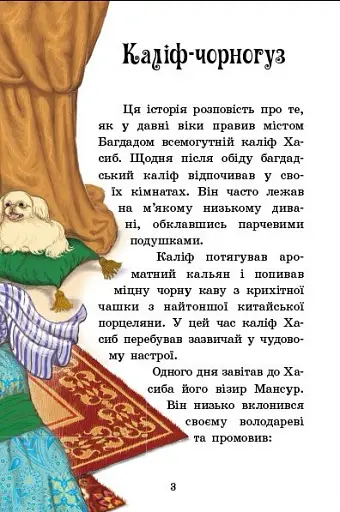 Казкова мозаїка. Чарівні казки - фото 3