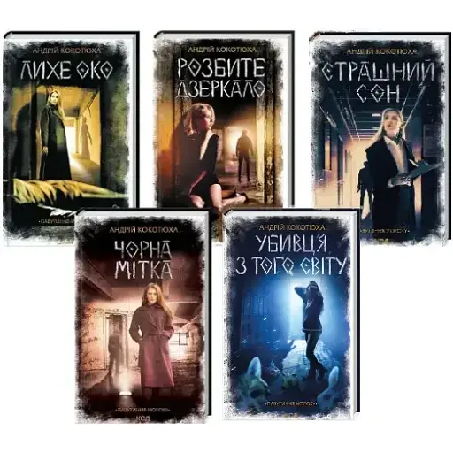Комплект книг Павутиння мороку (5 кн.) - Андрій Кокотюха (КСД) - фото 1