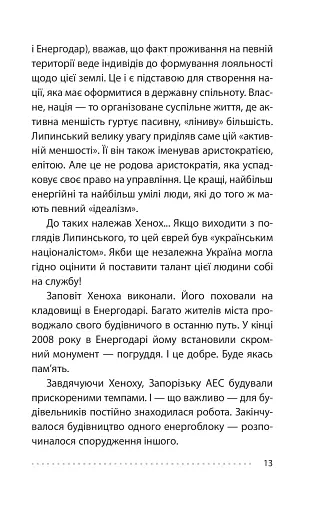 Королівський гамбіт. Роман про стійкість Енергодара - фото 15