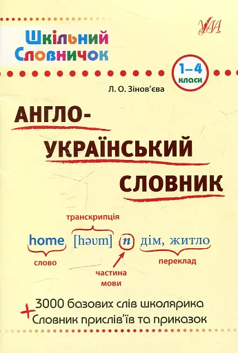 Шкільний словничок. Англо-Український словник. 1-4 класи
