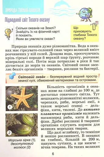 Я досліджую світ 4 клас. Підручник. Частина 2 - фото 5