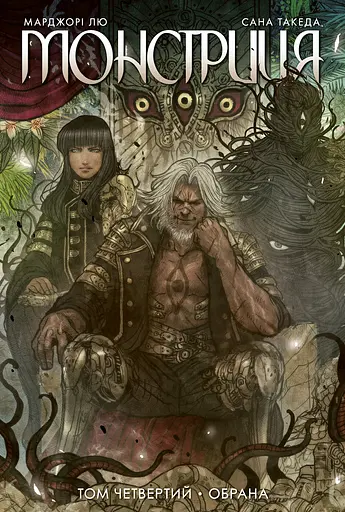 Монстриця. Том 4 - Сана Такеда