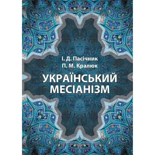 Український месіанізм - Кралюк Петро - фото 1