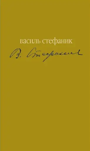 Майстер. Вибране - Василь Стефаник - фото 1