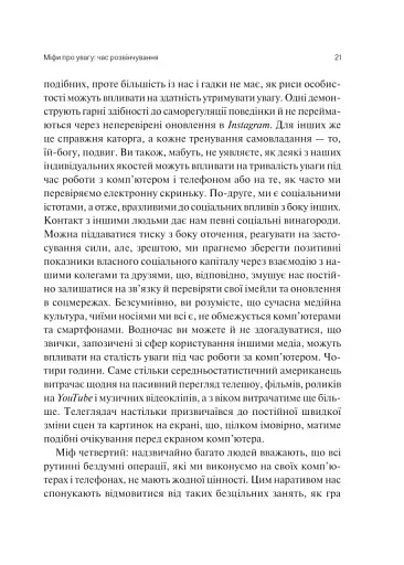 Сталість уваги в епоху цифри - Марк Ґлорія - фото 18