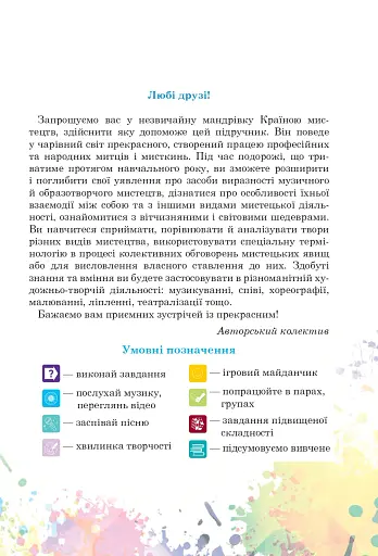 Мистецтво. Підручник інтегрованого курсу для 5 класу - фото 2