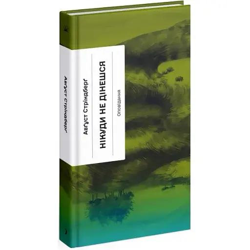 Книга Нікуди не дінешся. Серія Класична проза - Авґуст Стріндберґ (Ще одну сторінку) - фото 1