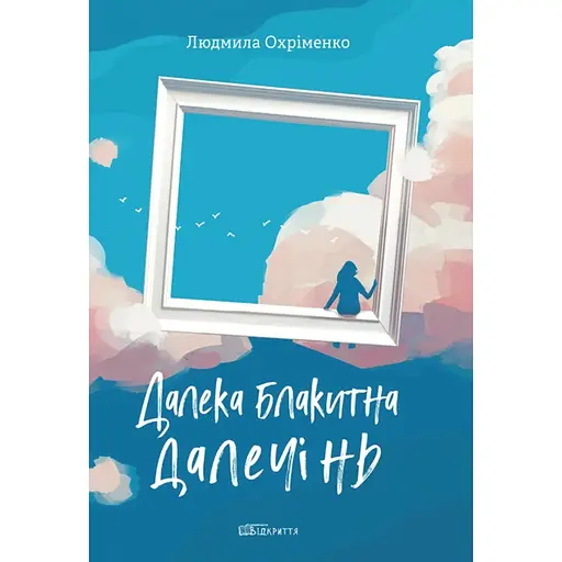 Дальняя голубая даль - Людмила Охрименко
