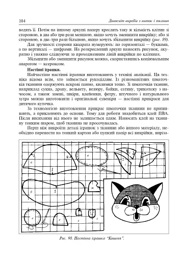 Дивосвіт виробів з ниток і тканин. Дидактичний матеріал для уроків трудового навчання в початкових класах та позакласної роботи - фото 7